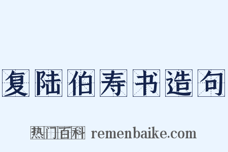 复陆伯寿书造句是什么意思的图片